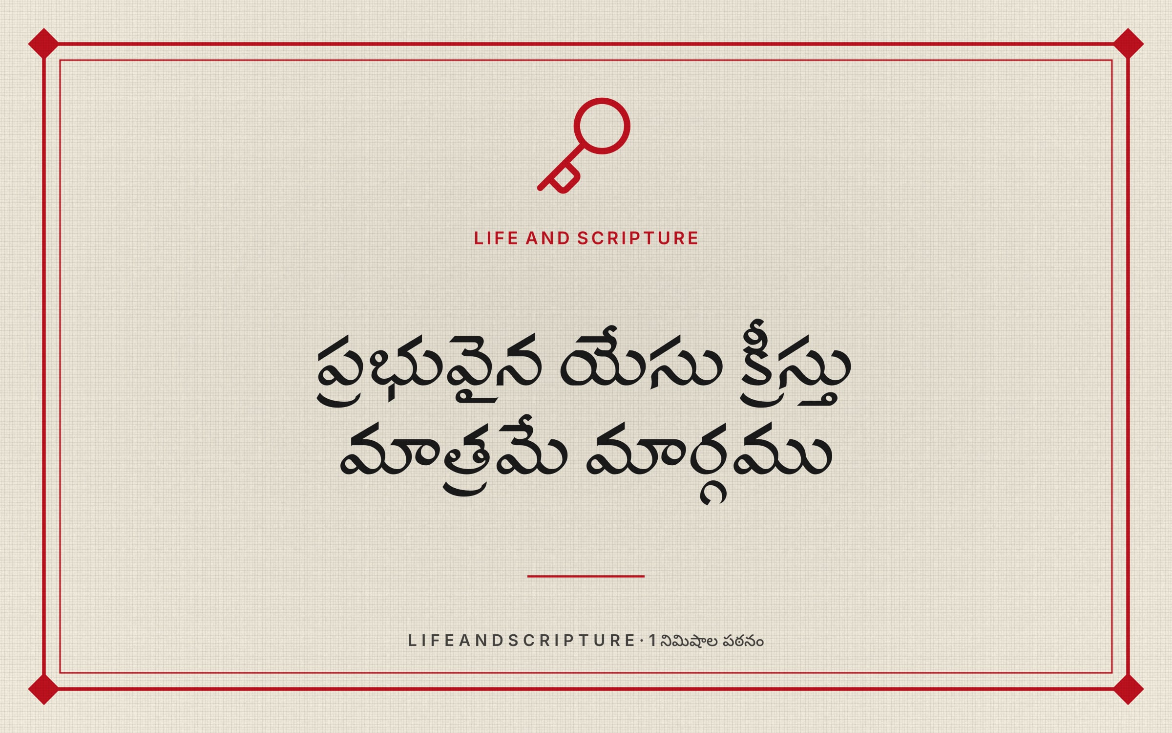ప్రభువైన యేసు క్రీస్తు మాత్రమే మార్గము