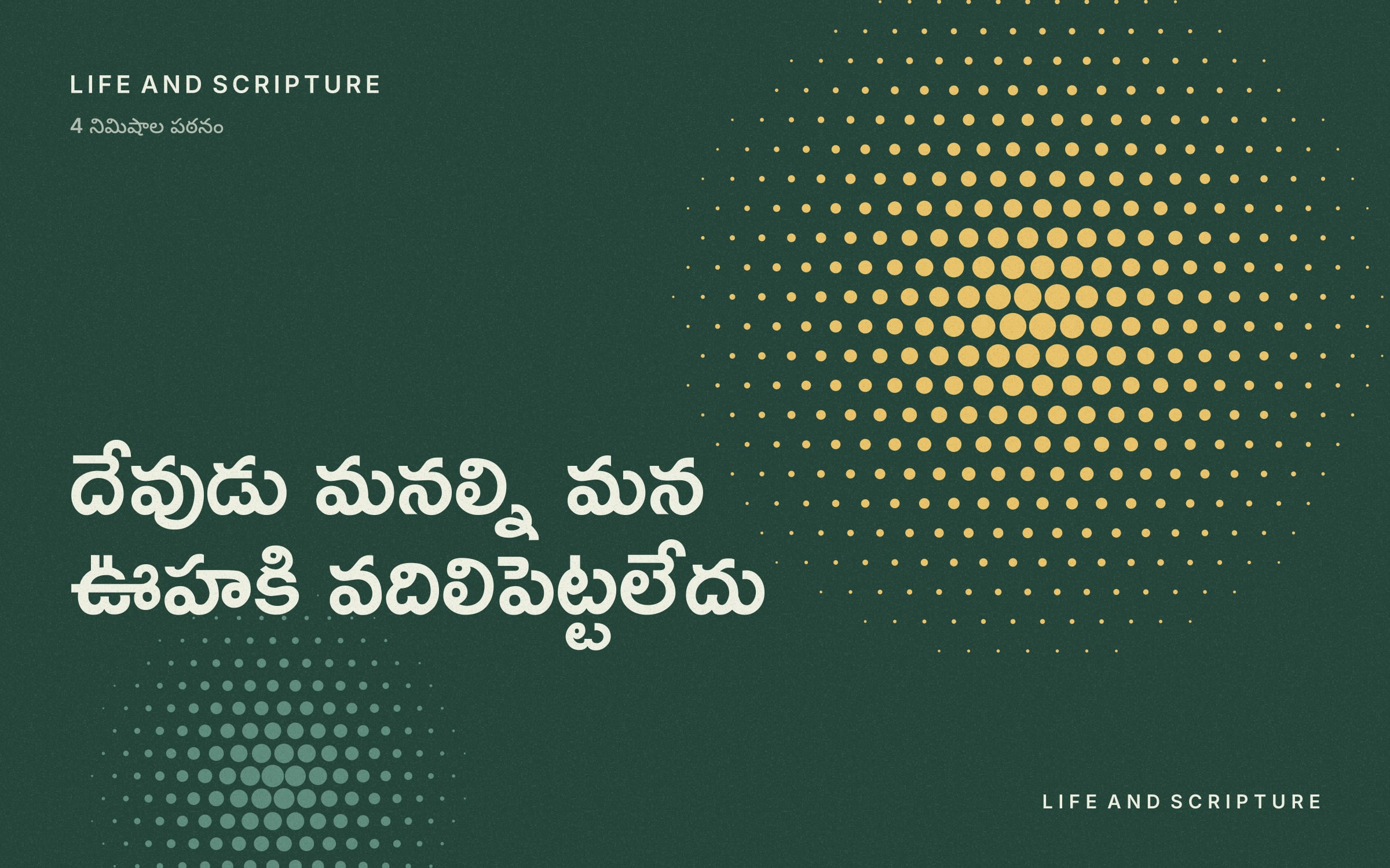 దేవుడు మనల్ని మన ఊహకి వదిలిపెట్టలేదు
