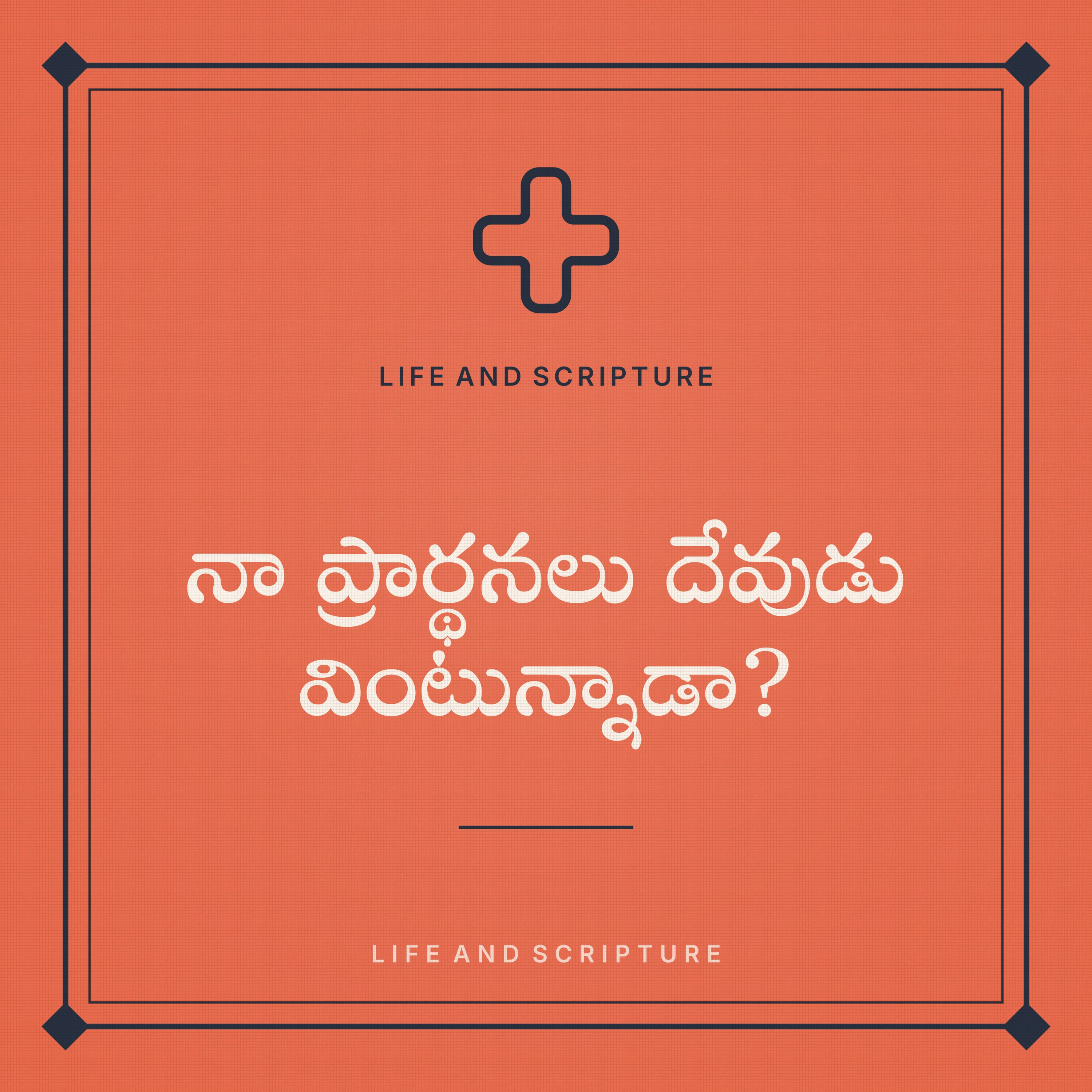 నా ప్రార్థనలు దేవుడు వింటున్నాడా?