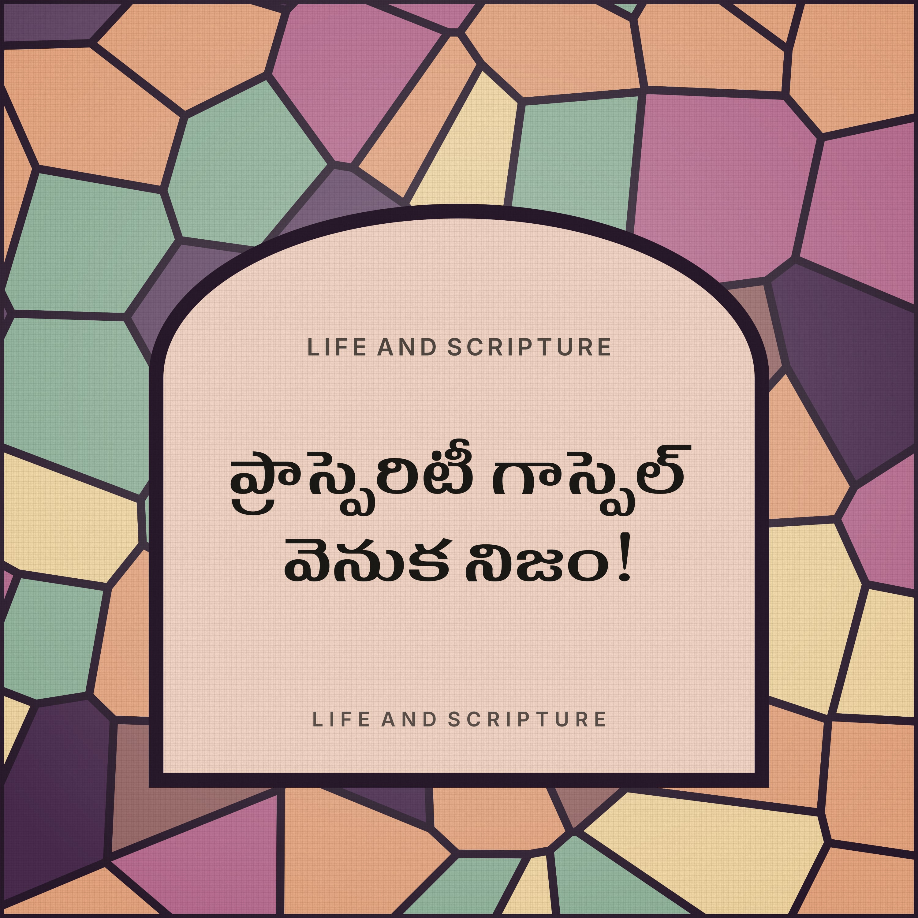 ప్రాస్పెరిటీ గాస్పెల్ వెనుక నిజం!